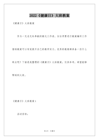 2024《健康日》大班教案_1