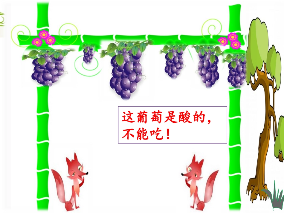 自制无声小动画《葡萄架下的狐狸》_第2页