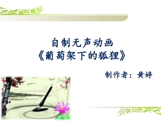 自制无声小动画《葡萄架下的狐狸》