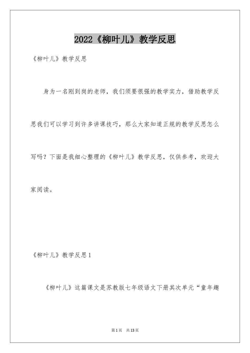 2024《柳叶儿》教学反思_第1页