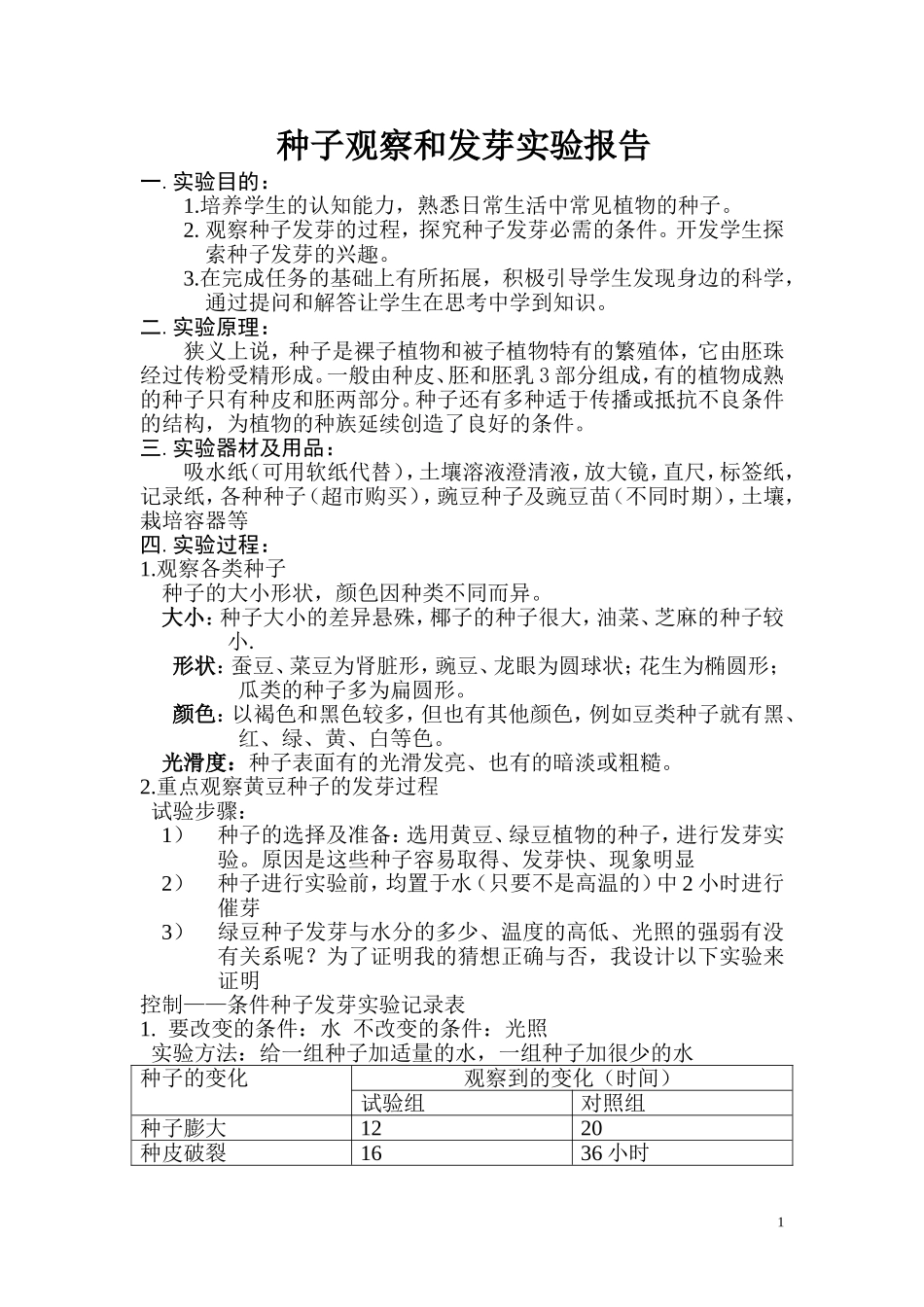 种子观察和发芽实验报告_第1页