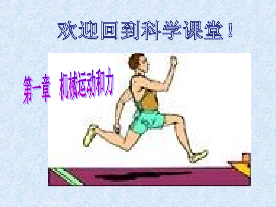 机械运动（第课时）毛珍珍_第1页