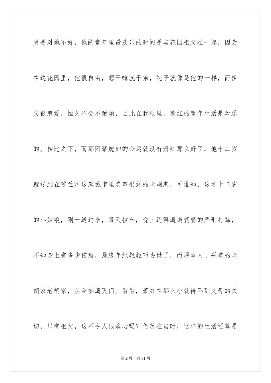 2024《呼兰河传》读书笔记_17_第2页