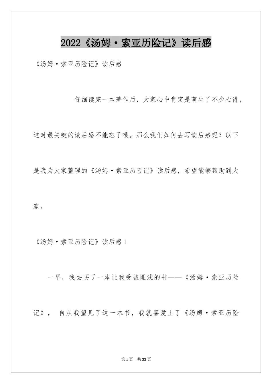 2024《汤姆·索亚历险记》读后感_6_第1页