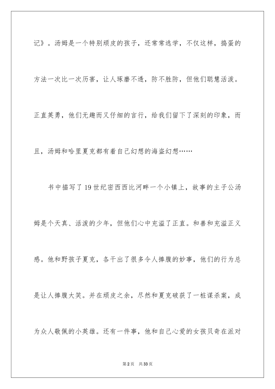 2024《汤姆·索亚历险记》读后感_6_第2页