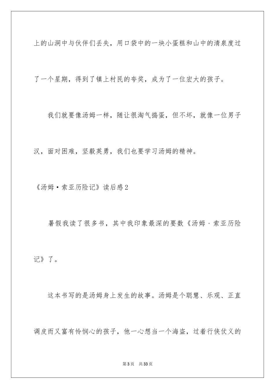 2024《汤姆·索亚历险记》读后感_6_第3页