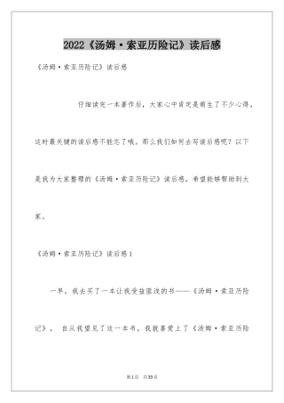 2024《汤姆·索亚历险记》读后感_6