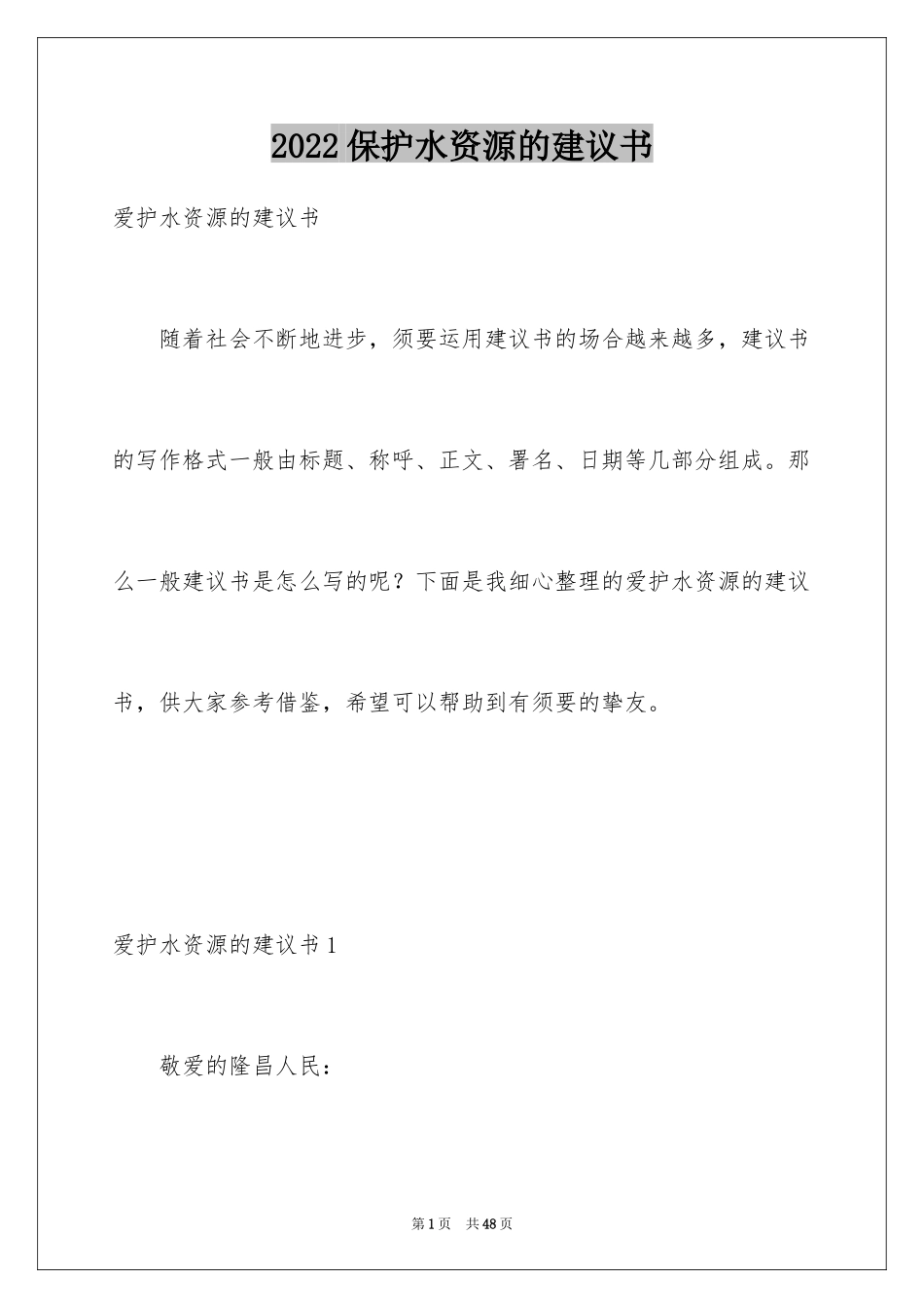 2024保护水资源的建议书_70_第1页