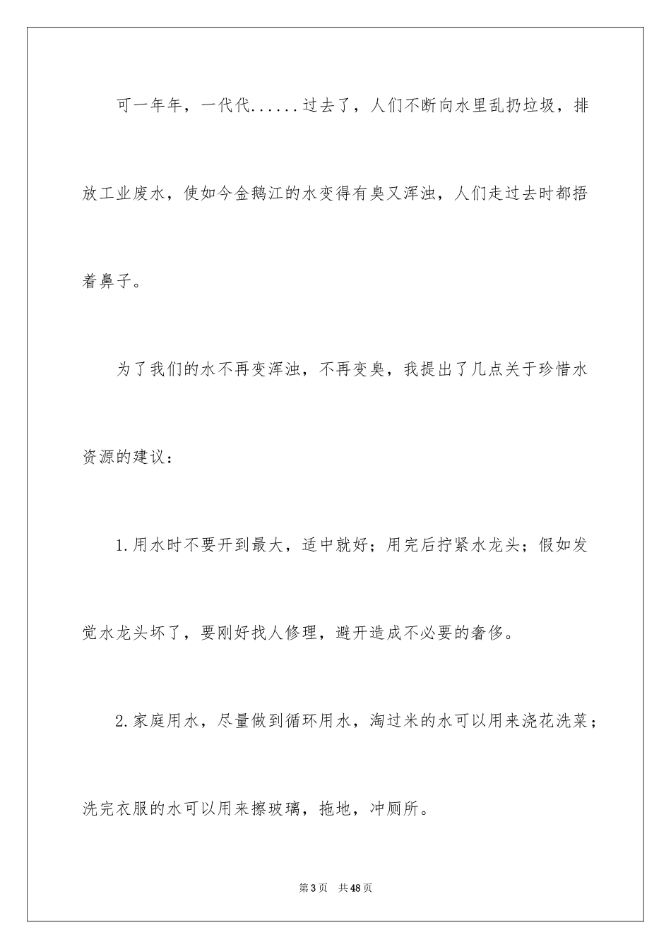 2024保护水资源的建议书_70_第3页
