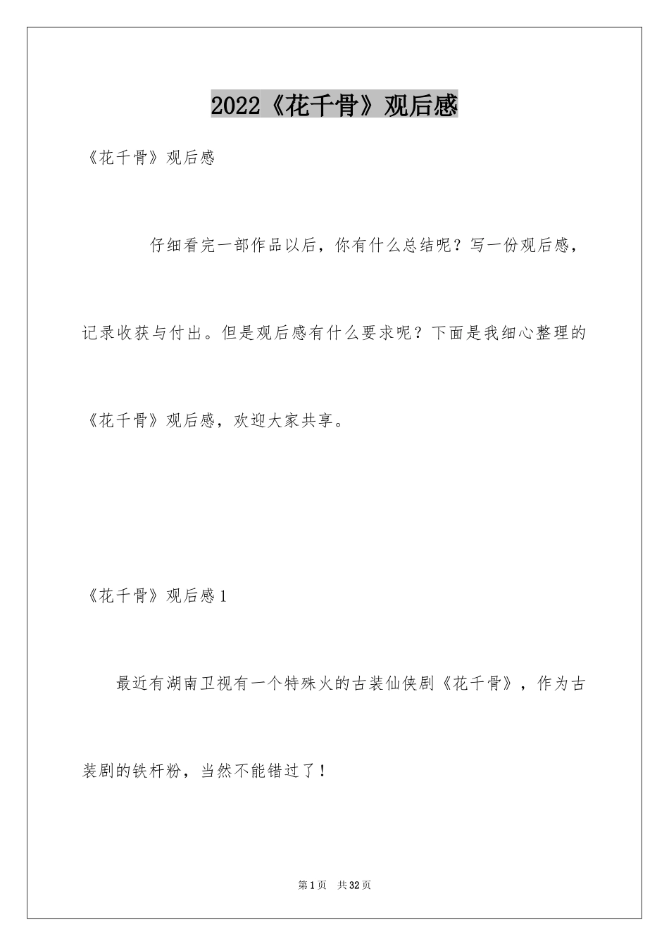 2024《花千骨》观后感_2_第1页