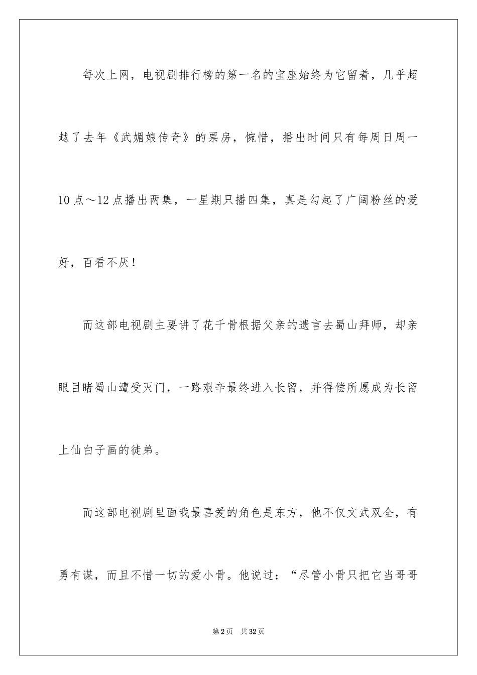 2024《花千骨》观后感_2_第2页