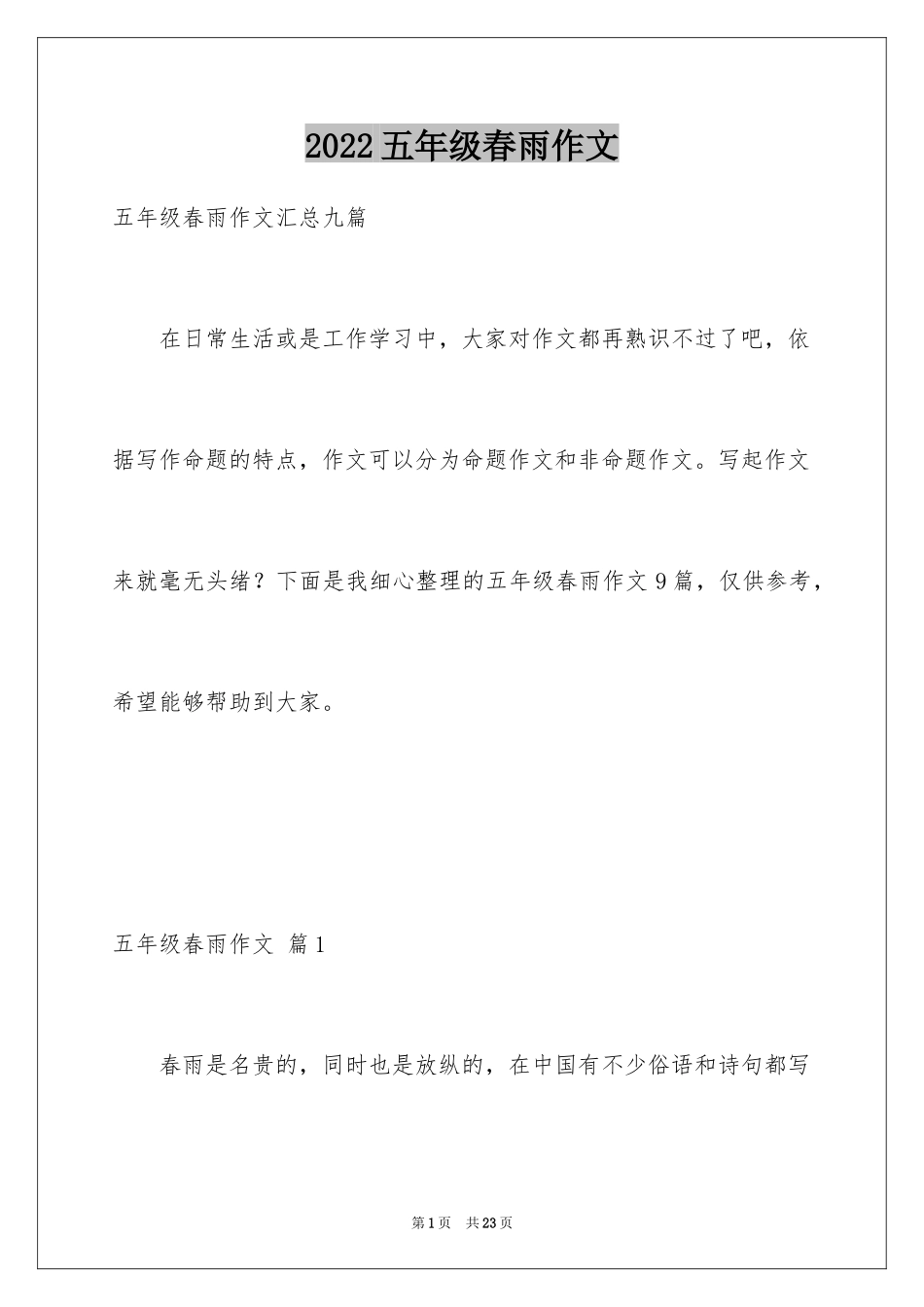 2024五年级春雨作文_11_第1页