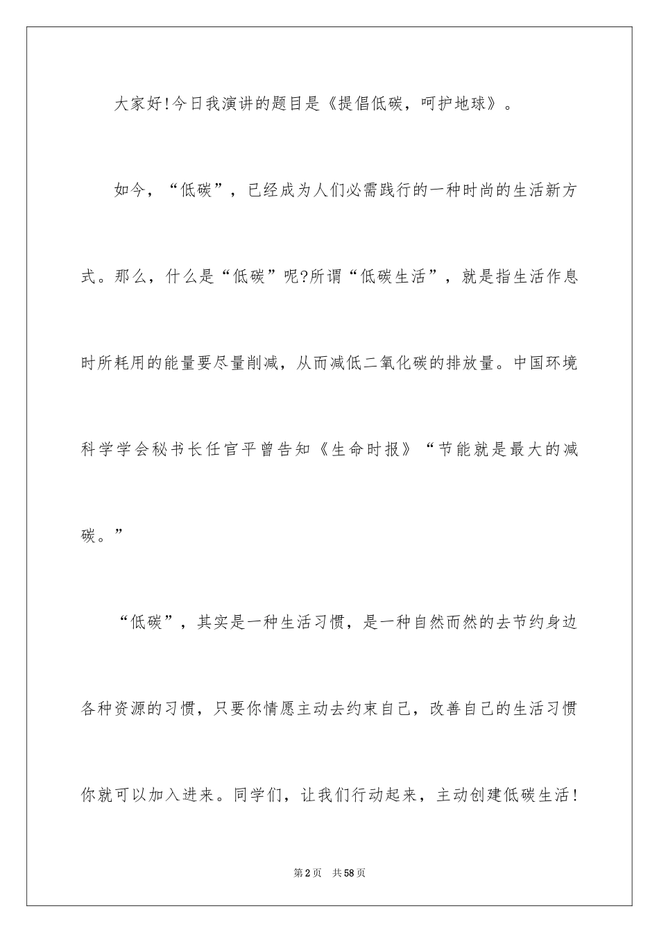 2024低碳环保主题演讲稿_8_第2页