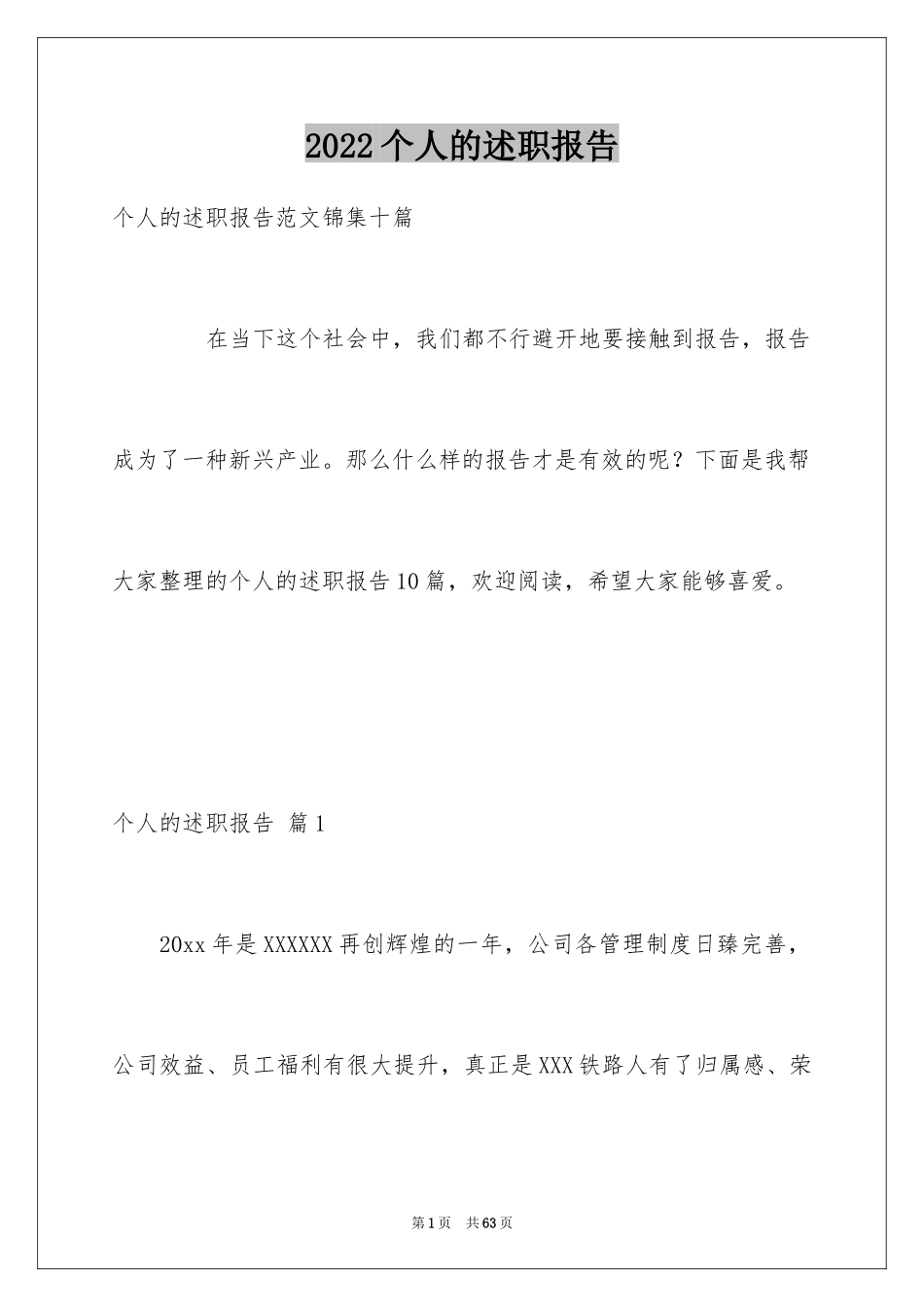 2024个人的述职报告_40_第1页