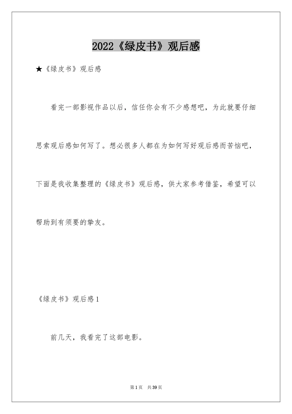 2024《绿皮书》观后感_24_第1页