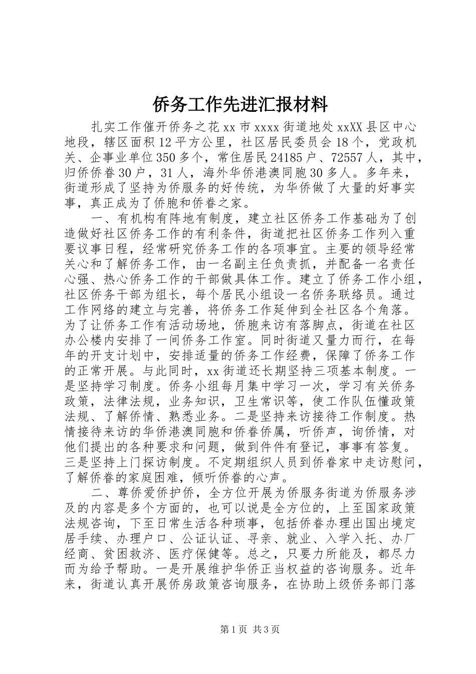 侨务工作先进汇报材料_第1页