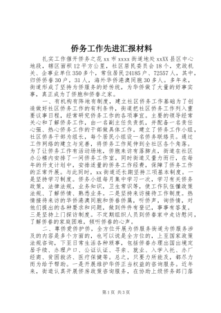 侨务工作先进汇报材料