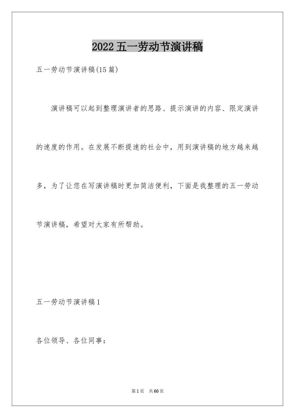 2024五一劳动节演讲稿_1914_第1页