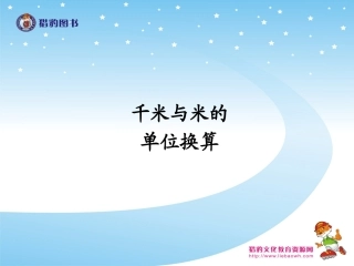 千米与米的单位换算