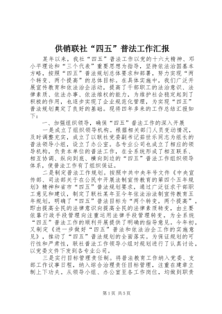 供销联社“四五”普法工作汇报