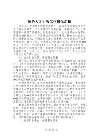 侨务人才引智工作情况汇报