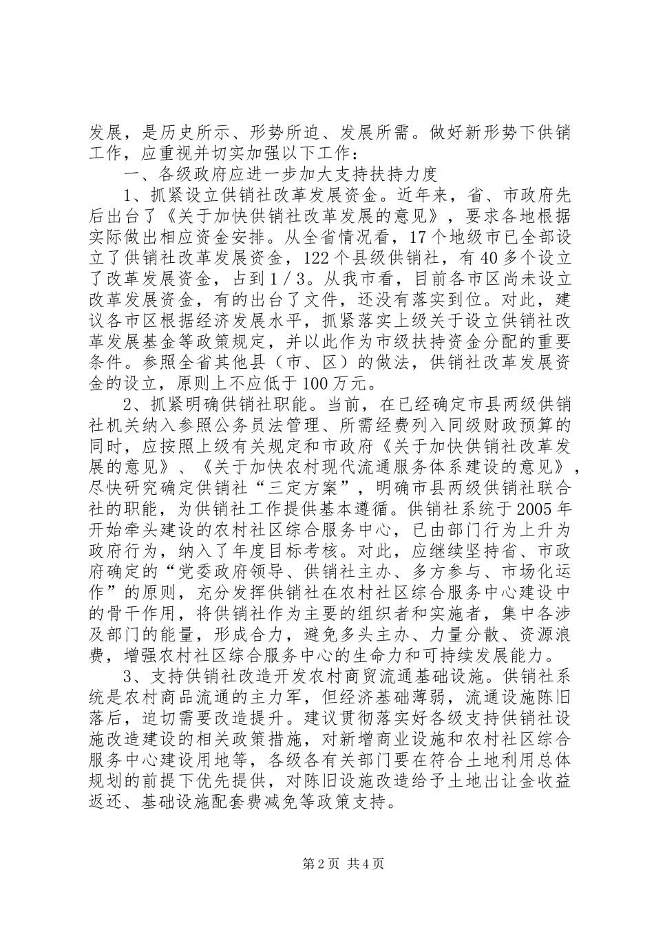 供销系统服务体系考察报告_第2页