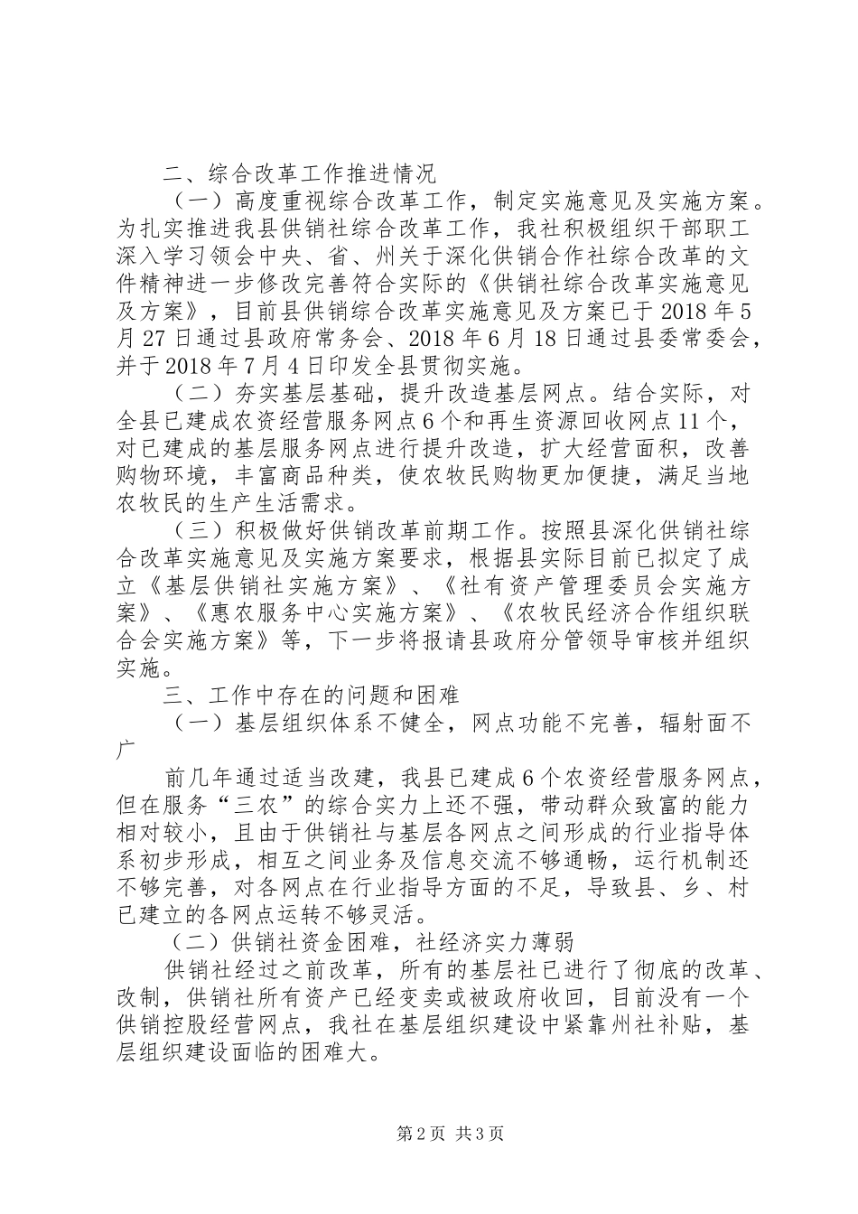 供销综合改革及业务工作汇报_第2页