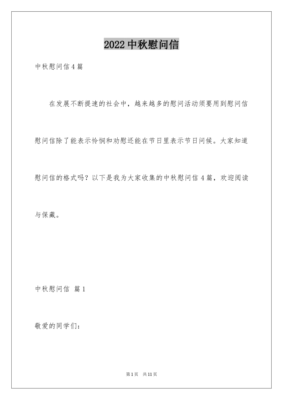 2024中秋慰问信_96_第1页