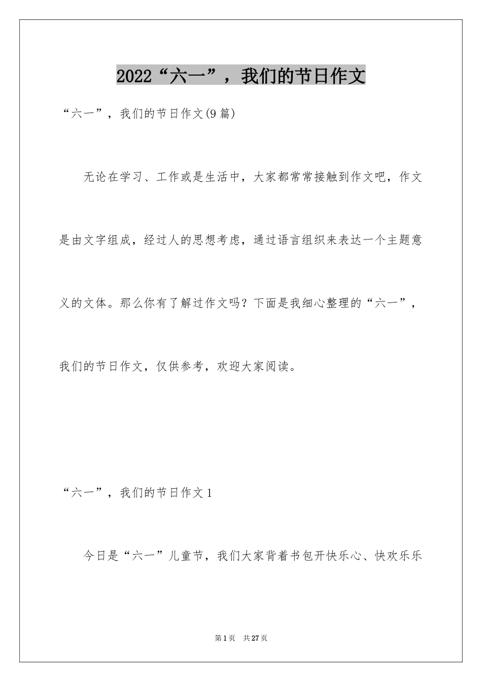 2024“六一”，我们的节日作文_第1页