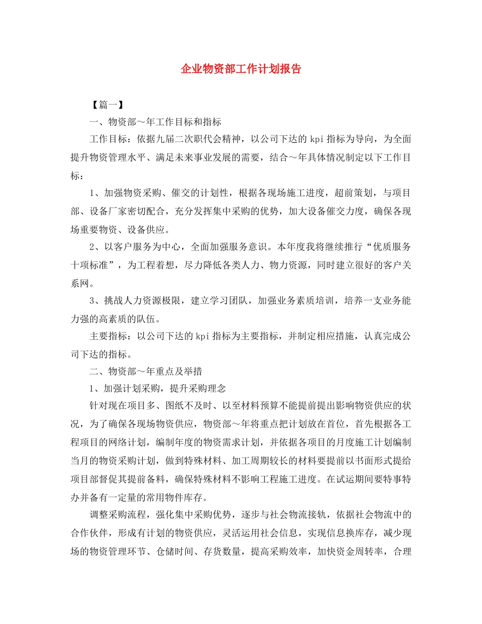企业物资部工作计划报告 _第1页