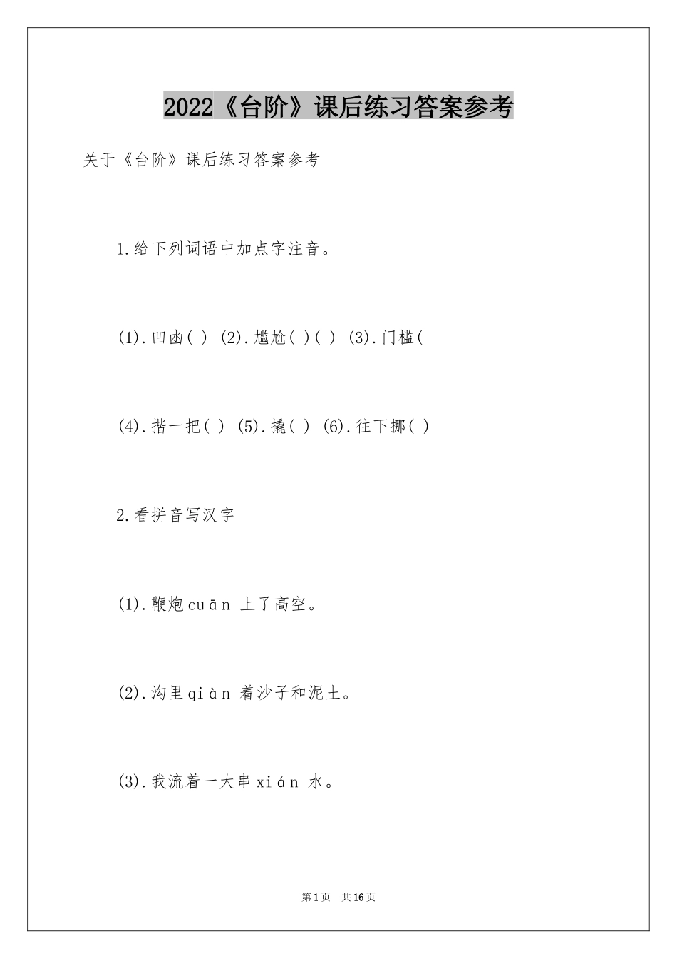 2024《台阶》课后练习答案参考_第1页