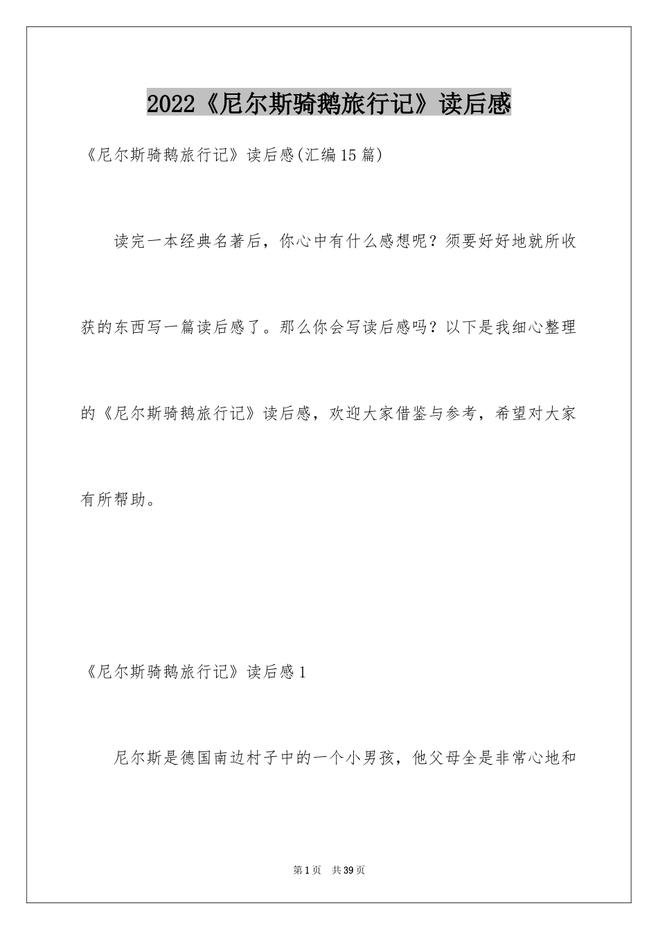 2024《尼尔斯骑鹅旅行记》读后感_8_第1页