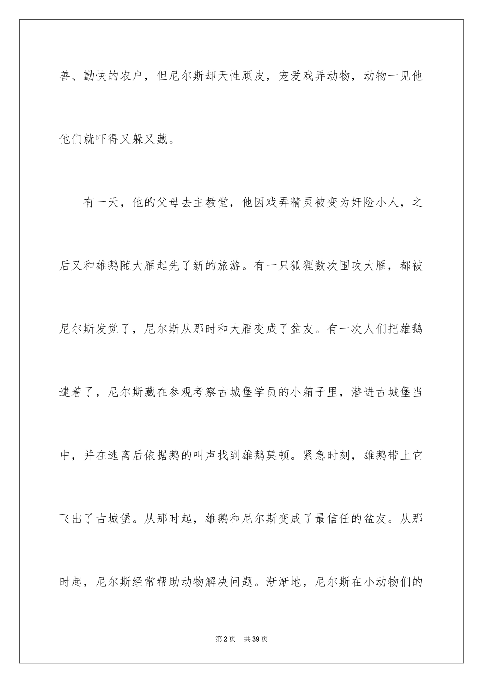 2024《尼尔斯骑鹅旅行记》读后感_8_第2页