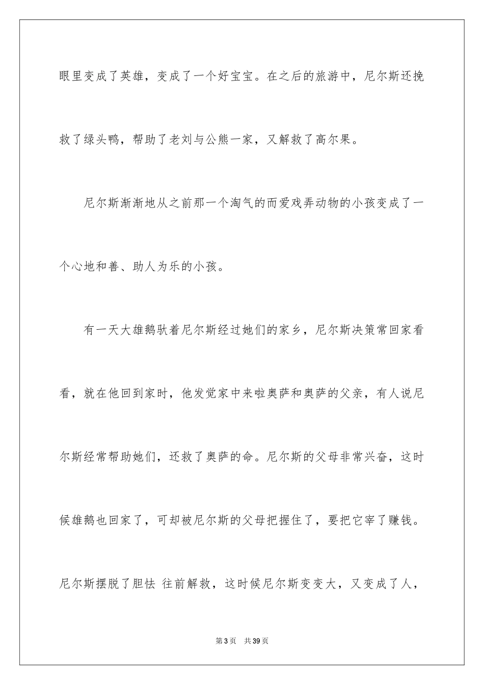 2024《尼尔斯骑鹅旅行记》读后感_8_第3页