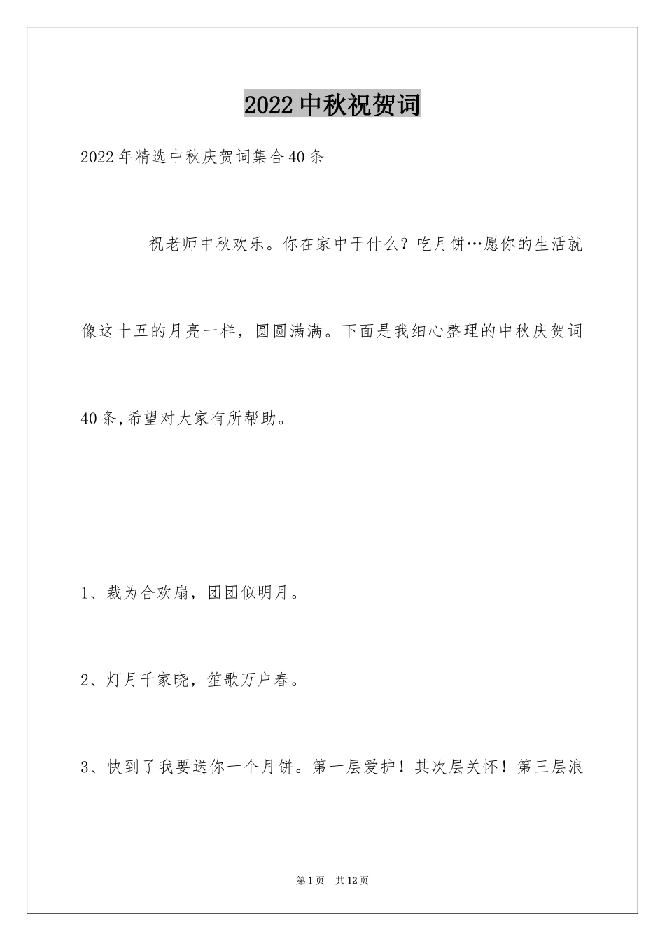 2024中秋祝贺词_100_第1页
