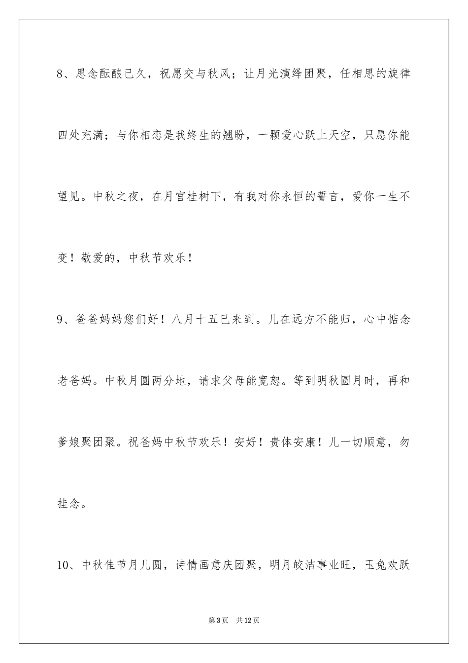2024中秋祝贺词_100_第3页