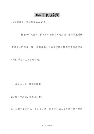 2024中秋祝贺词_100