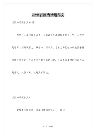 2024以雨为话题作文_3