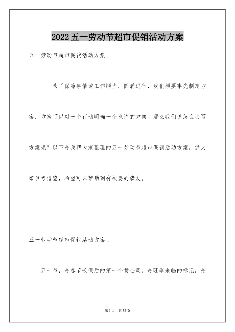 2024五一劳动节超市促销活动方案_1_第1页