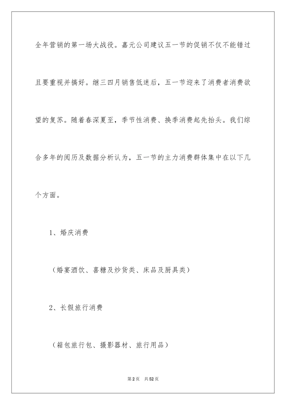 2024五一劳动节超市促销活动方案_1_第2页