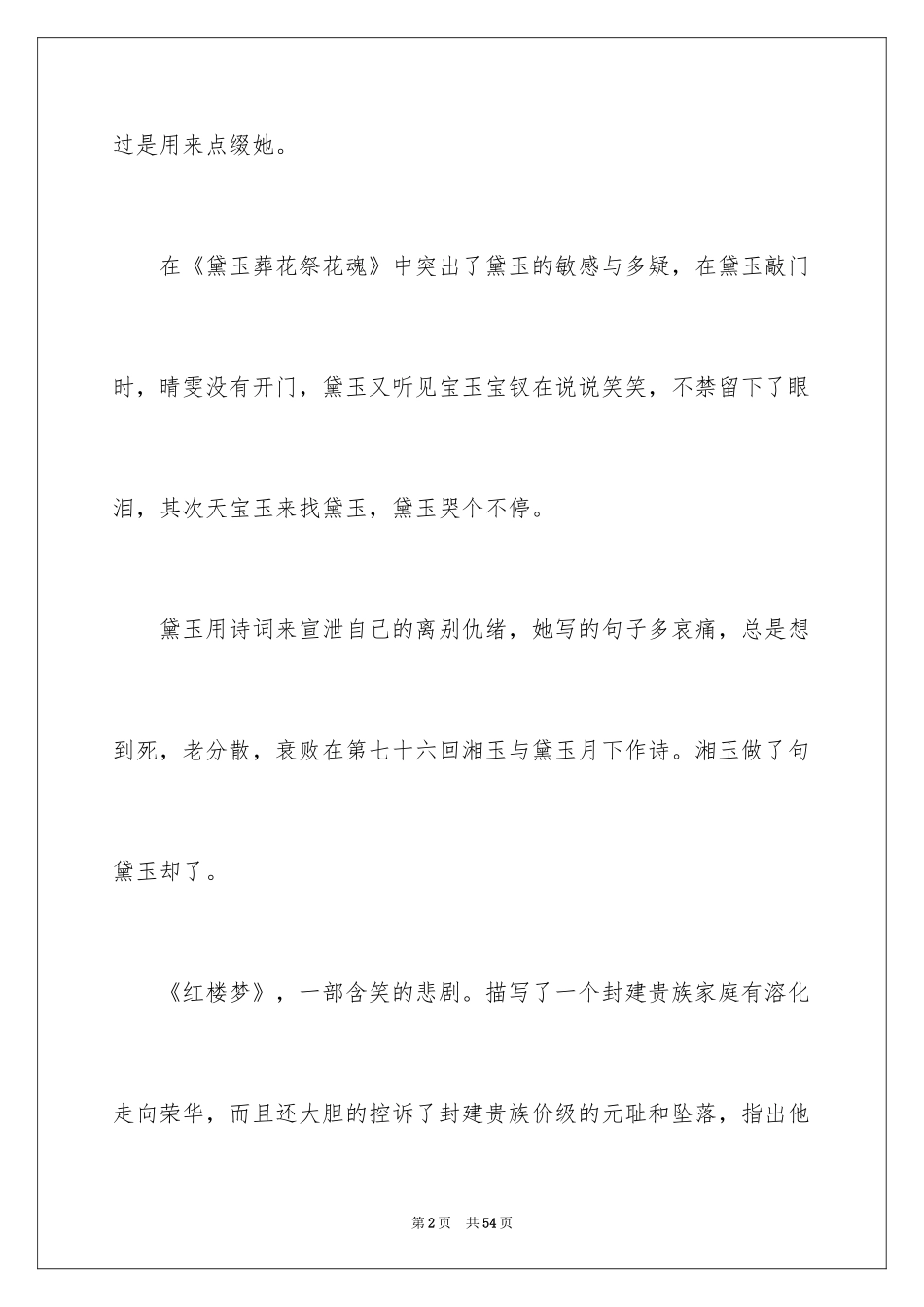 2024《红楼梦》读书笔记_57_第2页