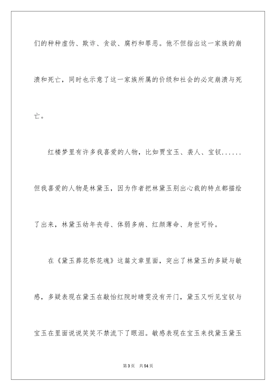 2024《红楼梦》读书笔记_57_第3页