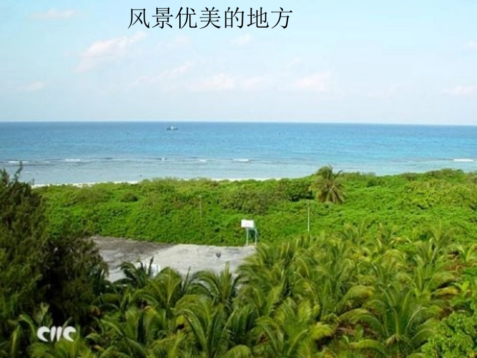 三年级上册口语交际《风景优美的地方》_第2页