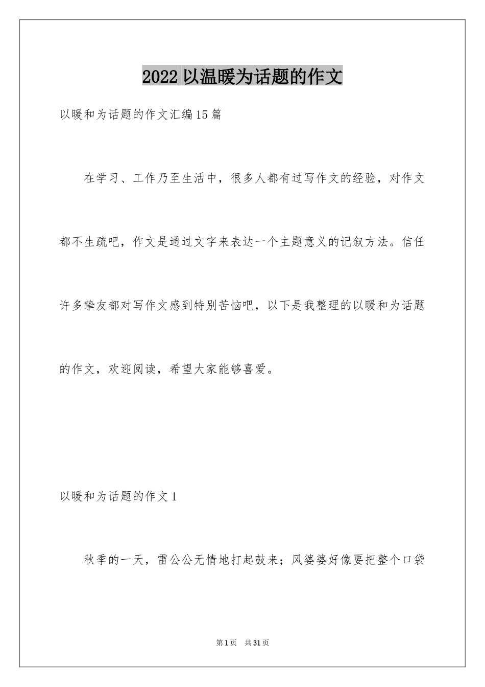 2024以温暖为话题的作文_19_第1页