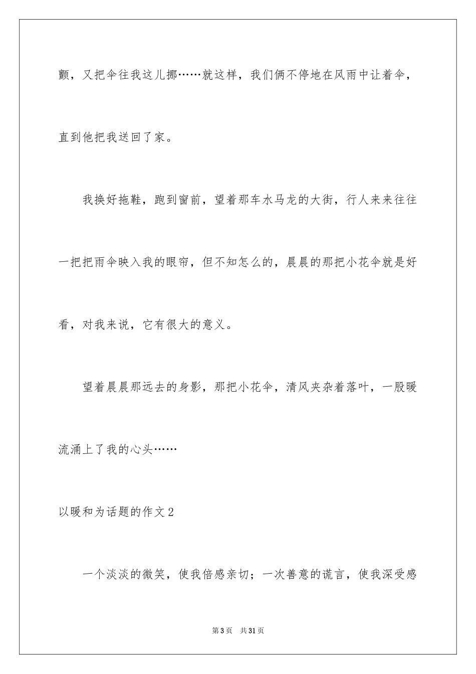 2024以温暖为话题的作文_19_第3页