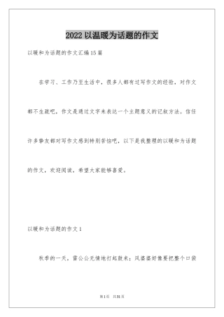 2024以温暖为话题的作文_19