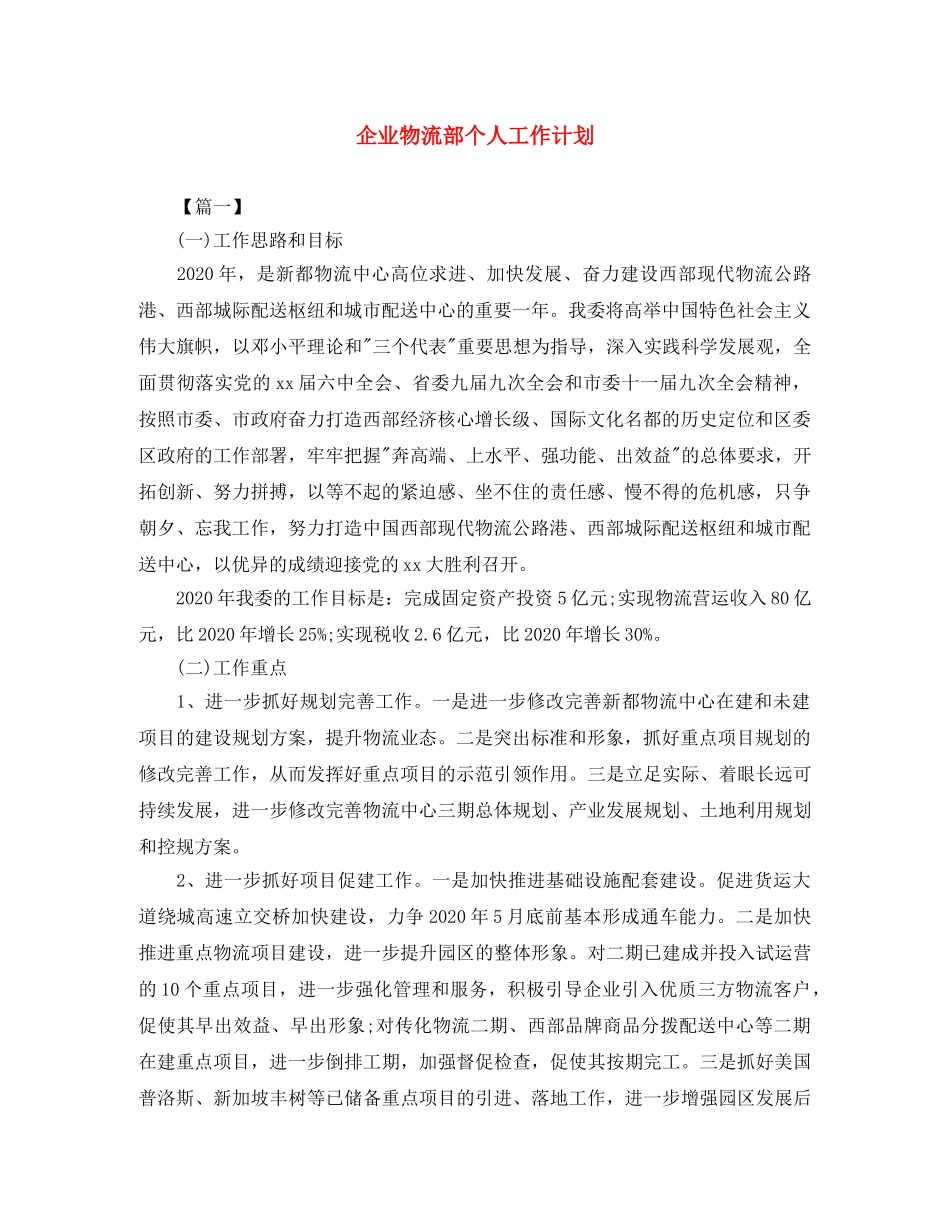企业物流部个人工作计划 _第1页