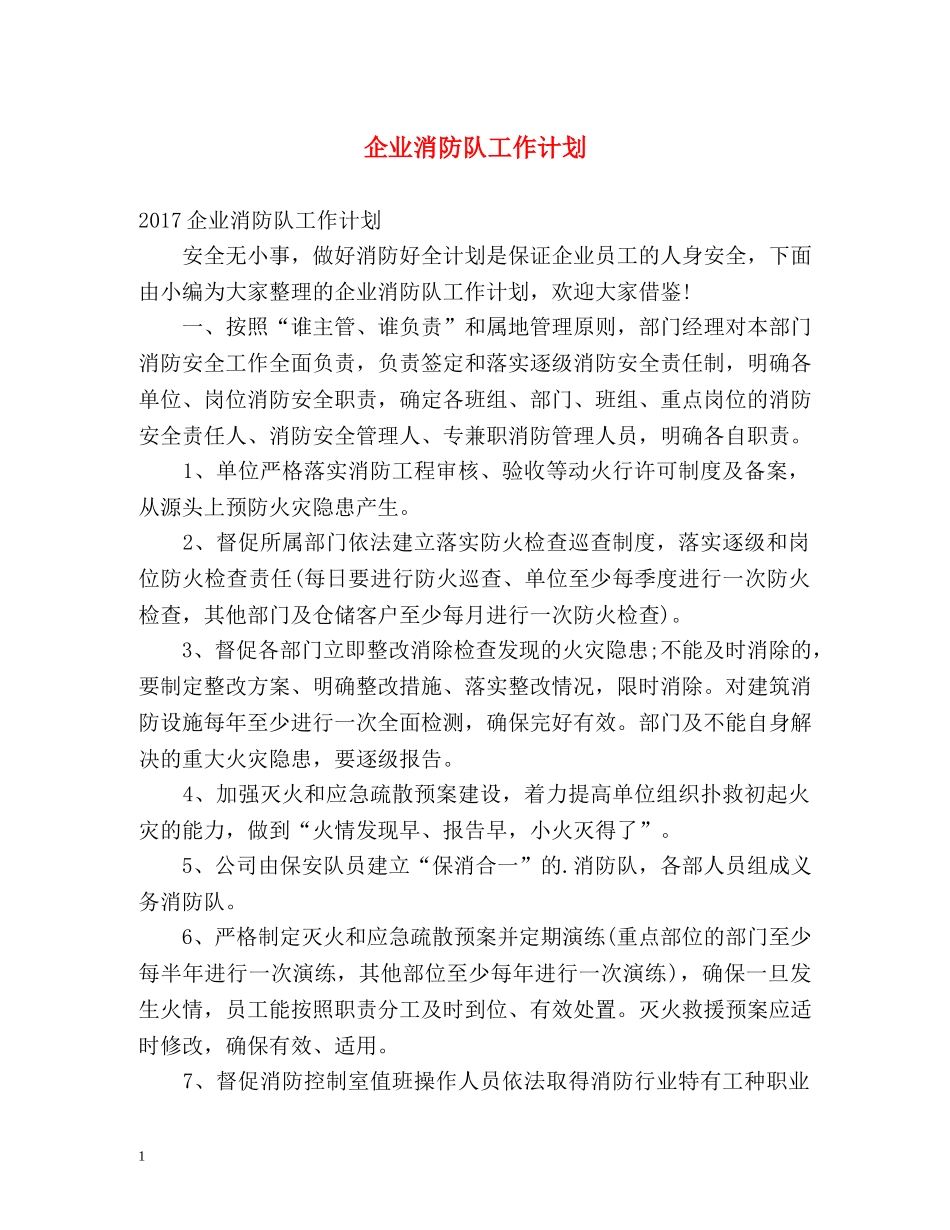 企业消防队工作计划 _第1页