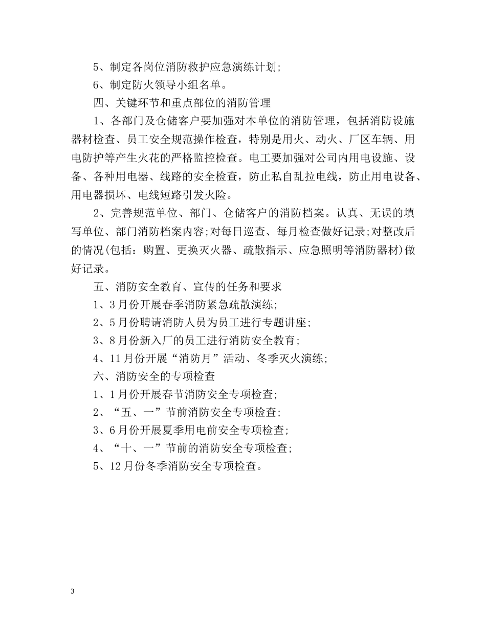 企业消防队工作计划 _第3页