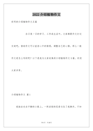 2024介绍植物作文